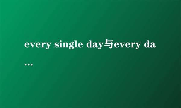 every single day与every day什么区别呀？