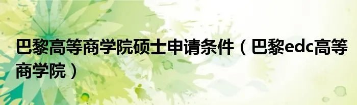 巴黎高等商学院硕士申请条件（巴黎edc高等商学院）