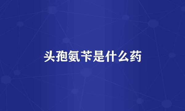 头孢氨苄是什么药