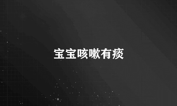 宝宝咳嗽有痰