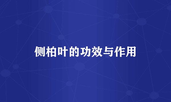 侧柏叶的功效与作用