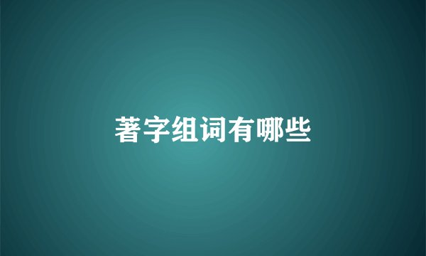 著字组词有哪些