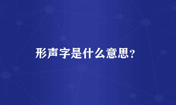 形声字是什么意思？
