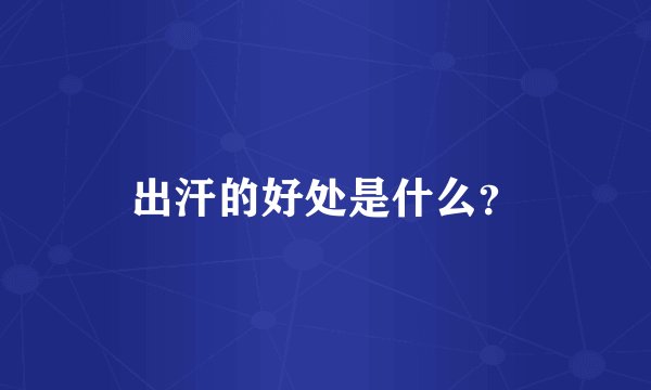 出汗的好处是什么？