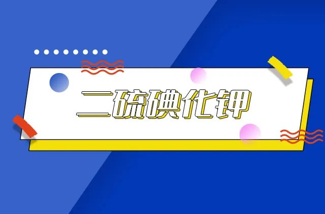 二硫碘化钾是什么意思 想吃二硫碘化钾是啥意思