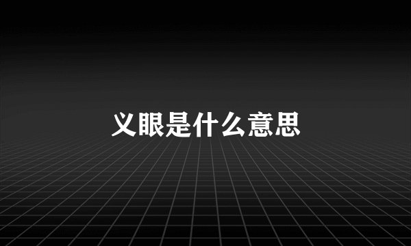 义眼是什么意思