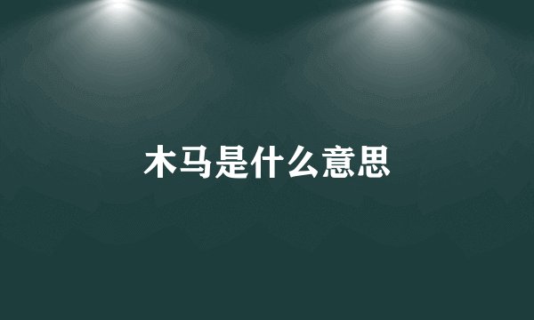 木马是什么意思