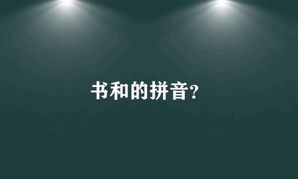 书和的拼音？