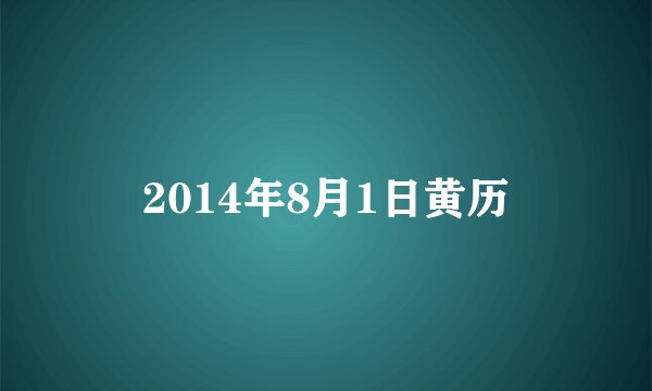 2014年8月1日黄历