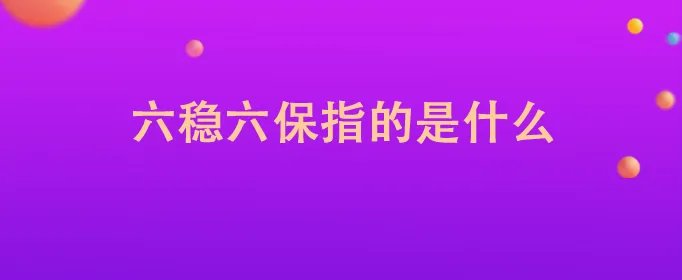 六稳六保指的是什么