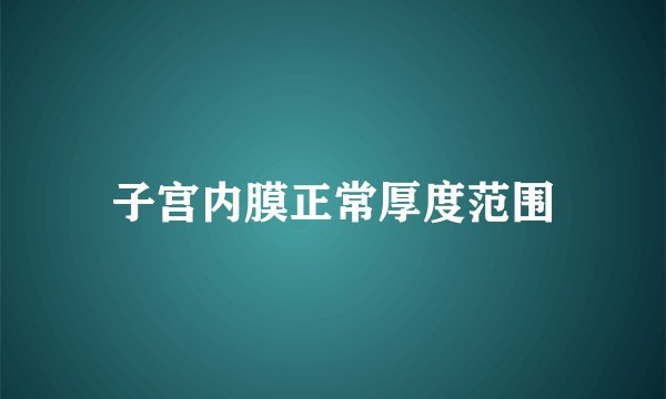 子宫内膜正常厚度范围