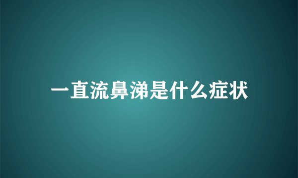 一直流鼻涕是什么症状