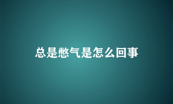 总是憋气是怎么回事