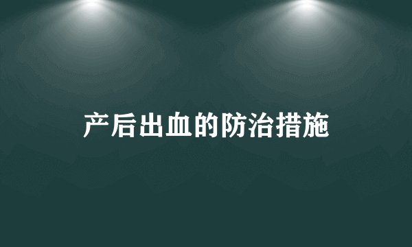 产后出血的防治措施