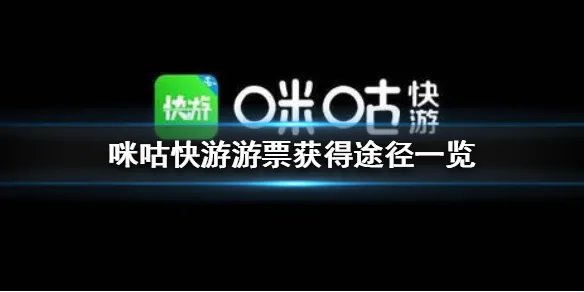 咪咕快游游票怎么获得 游票获得途径一览