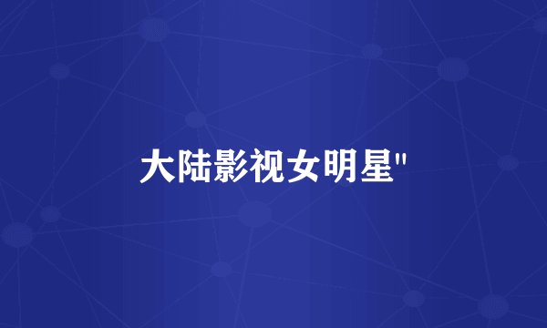 大陆影视女明星