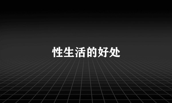 性生活的好处