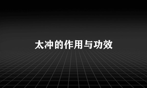 太冲的作用与功效