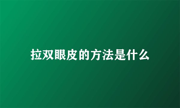 拉双眼皮的方法是什么