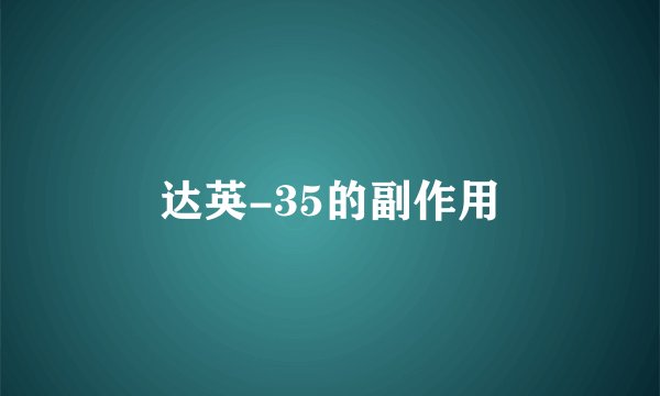 达英-35的副作用