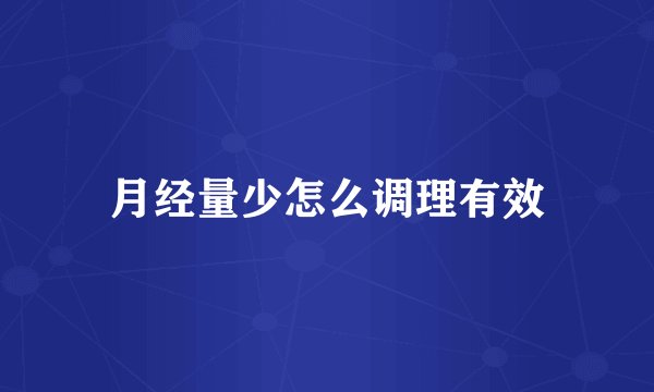 月经量少怎么调理有效
