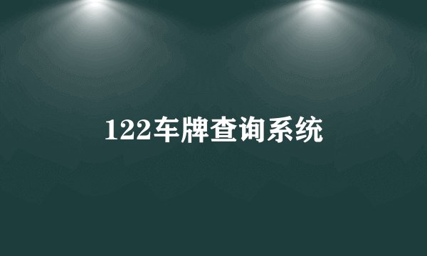 122车牌查询系统