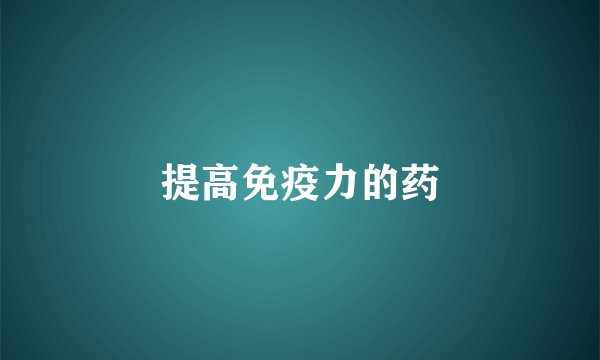 提高免疫力的药