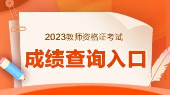 2023上半年上海教师资格证成绩查询入口/时间