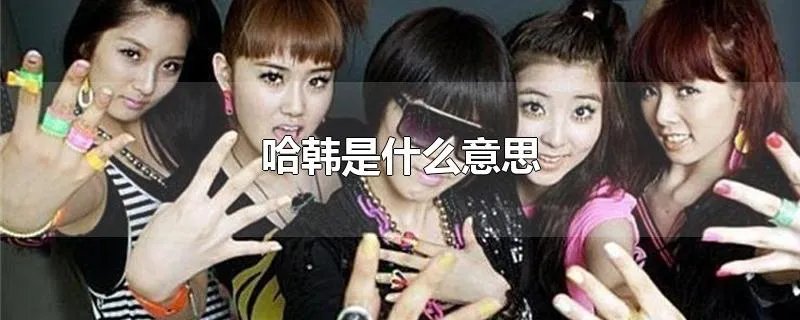 哈韩是什么意思