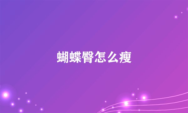 蝴蝶臀怎么瘦