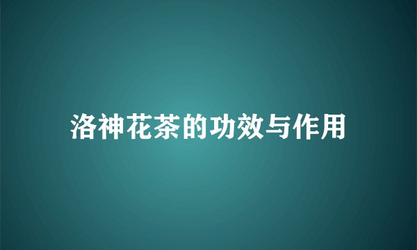 洛神花茶的功效与作用