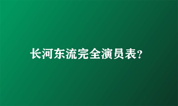 长河东流完全演员表？