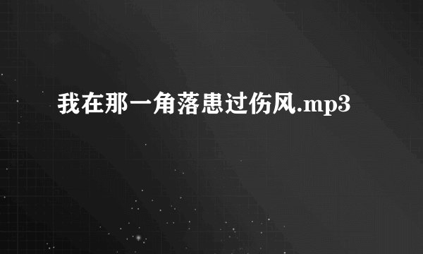 我在那一角落患过伤风.mp3