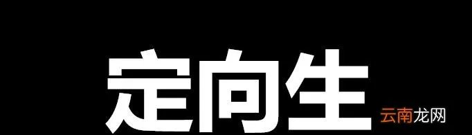 定向生是什么意思?