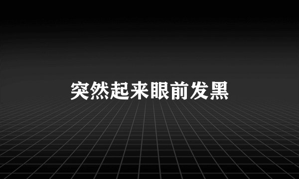 突然起来眼前发黑
