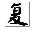 复的部首和字义是什么？