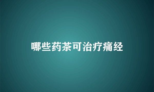 哪些药茶可治疗痛经