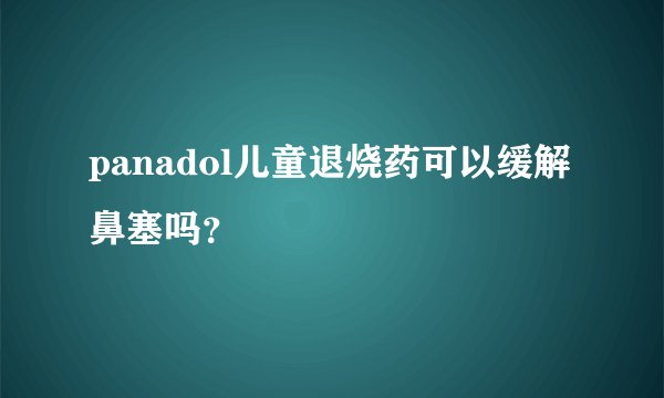 panadol儿童退烧药可以缓解鼻塞吗？