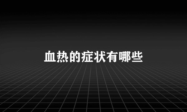 血热的症状有哪些