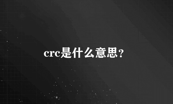 crc是什么意思？