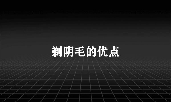 剃阴毛的优点