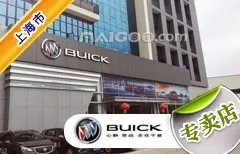 上海市十大别克4s店 上海别克4s店排行榜 上海别克汽车经销商
