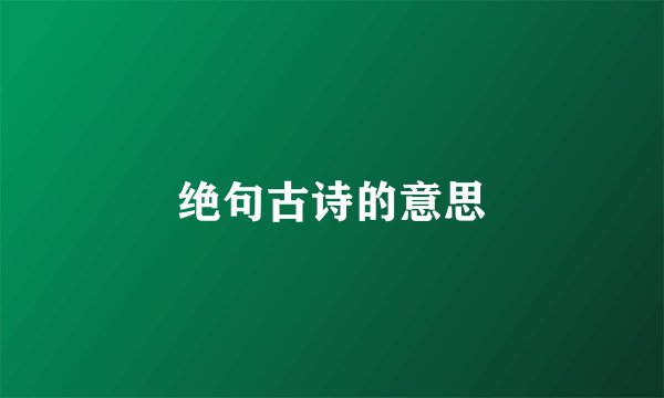 绝句古诗的意思