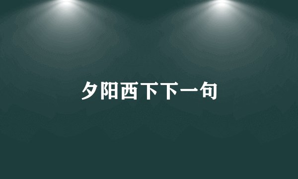 夕阳西下下一句