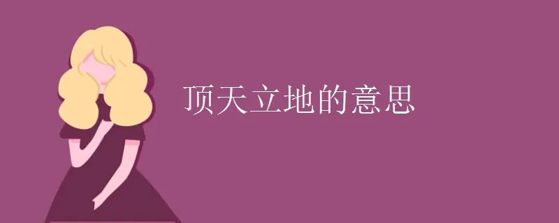顶天立地的意思
