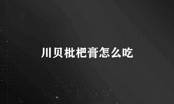 川贝枇杷膏怎么吃