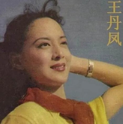 王丹凤近况如何？ 揭其1995年后拒绝别人给她照相的原因