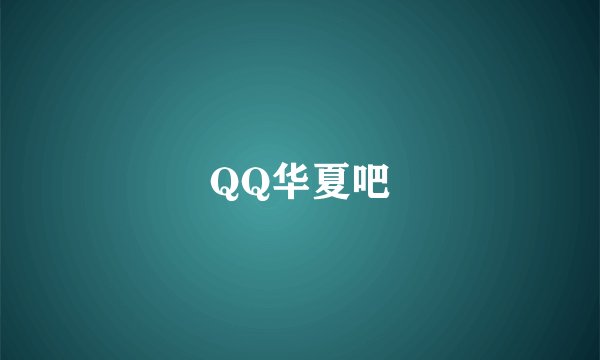 QQ华夏吧