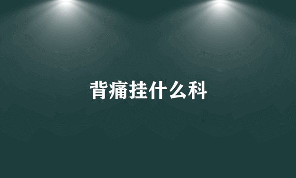背痛挂什么科