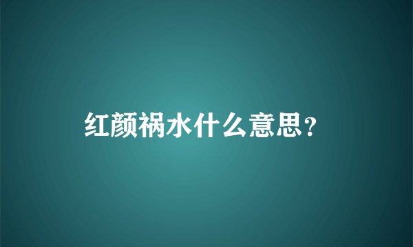 红颜祸水什么意思?